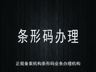 太原产品条形码申请