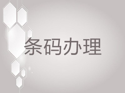 晋中产品条形码代办